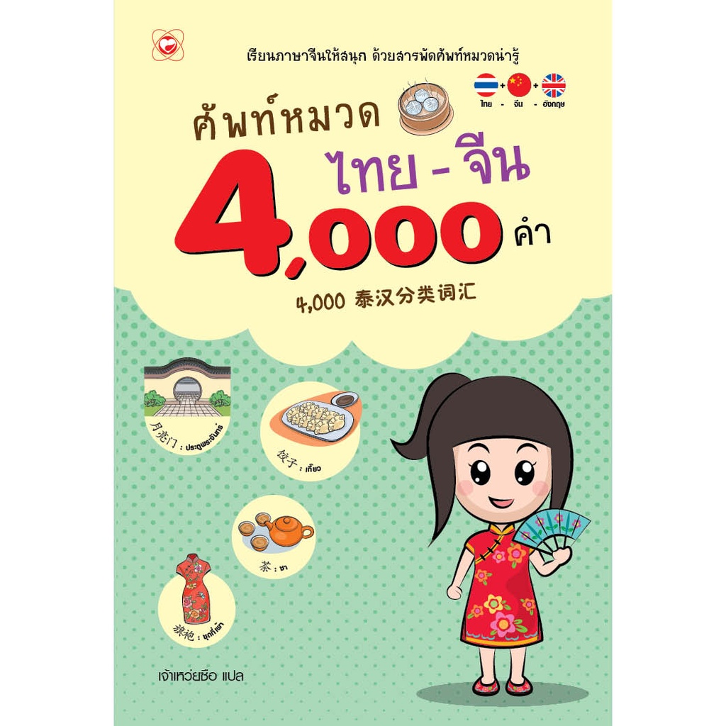 หนังสือ ศัพท์หมวด ไทย-จีน 4,000 ผู้เขียน: สำนักพิมพ์ทฤษฎี คำเรียนภาษาด้วยตนเอง คำกริยา นักเรียน นักศึกษา