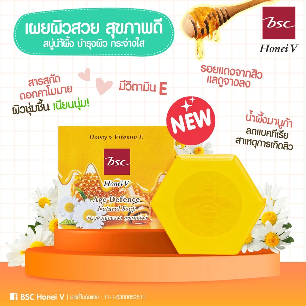 HONEI V BSC AGE DEFENCE NATURAL SOAP ฮันนี่ วี บีเอสซี สบู่ใสสูตรน้ำผึ้งและวิตามินอี 80 กรัม thumbnail 6