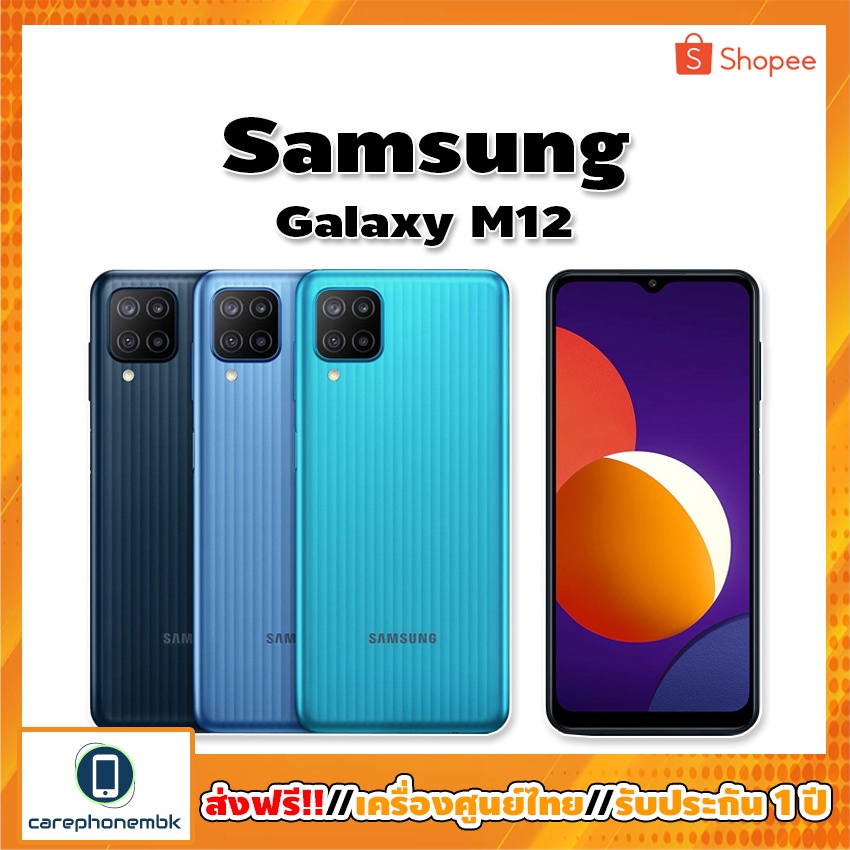 Samsung Galaxy M12 RAM 4GB, ROM 64GB จอ 6.5 นิ้ว สมาร์ทโฟน เครื่องใหม่มือ 1 รับประกันศูนย์ไทย 1 ปี
