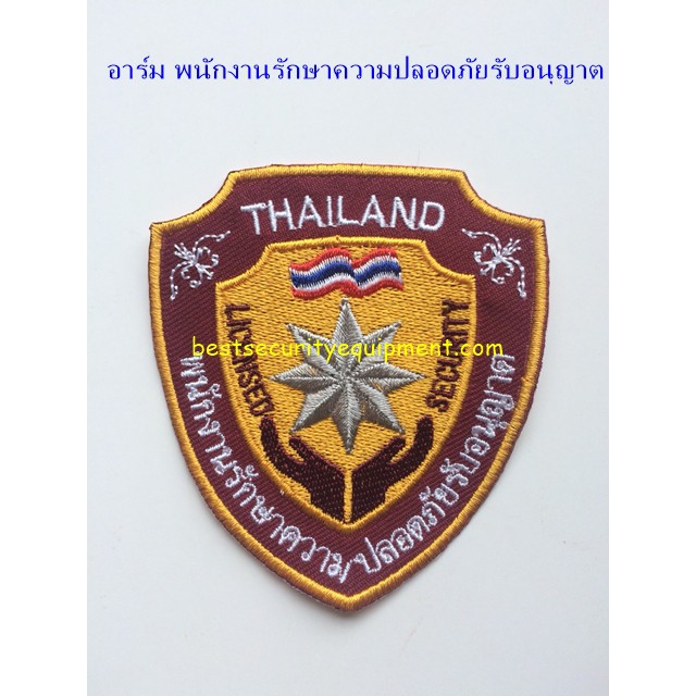 อาร์ม รปภ อาร์มติดเสื้อรปภ อาร์มรปภ เครื่องหมายรปภ โลโก้ รปภ อาร์มติดเสื้อ ใช้เย็บติดกับเสื้อ อาร์ม รปภ รับอนุญาต
