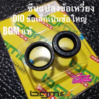 ซีนแปลงข้อเหวี่ยง Dio ข้อเล็กเป็นข้อใหญ่ ยี่ห้อBGM