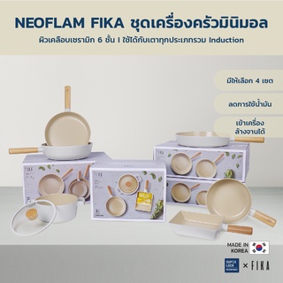 Neoflam FIKA SET ชุดเซตเครื่องครัวกระทะ หม้อ จากเกาหลี มีให้เลือก 4 เซต ใช้ได้กับเตาทุกประเภท