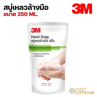 3M สบู่เหลวล้างมือ ขนาด 250 มิลลิลิตร 3M Hand Soap 250 ml