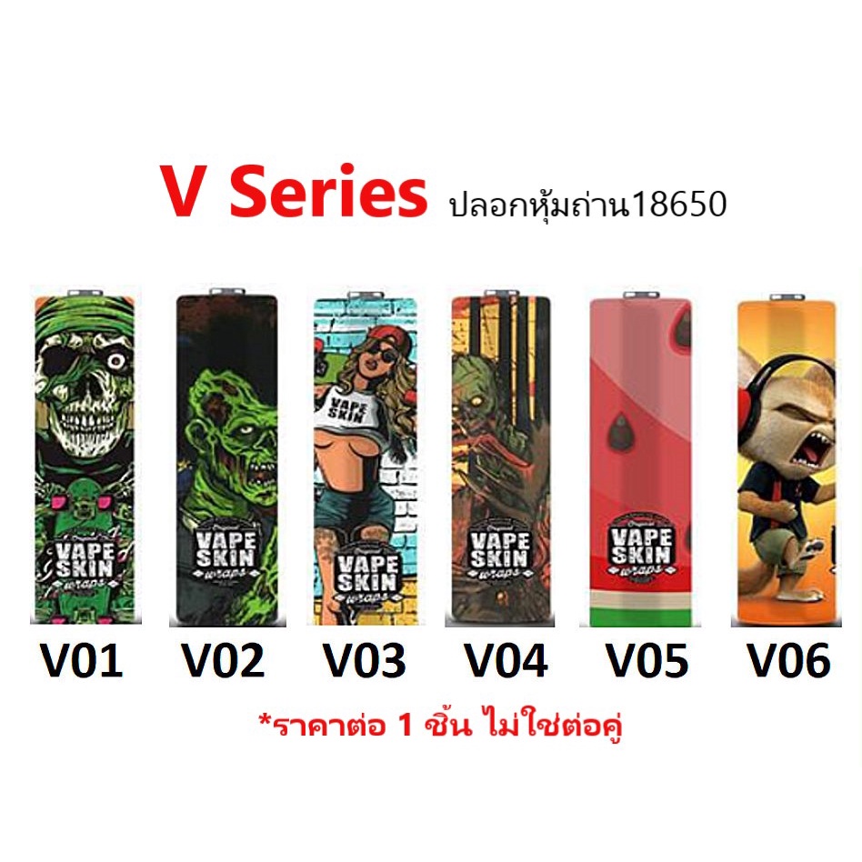 ปลอกหุ้มถ่าน แบตเตอรี่ 18650 V SERIES ราคาต่อ 1 ชิ้น (พร้อมส่งในไทย)