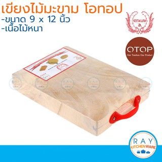 Tamarin เขียงไม้มะขามเหลี่ยม 9x12 นิ้ว โอทอป otop เขียงไม้ เขียงสับ เขียงหั่น เขียง