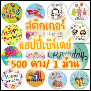 สติกเกอร์แฮปปี้เบิร์ดเดย์ สติกเกอร์ Happy Birthday