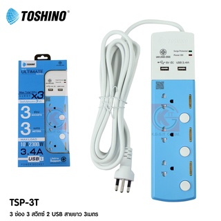 ปลั๊กไฟ TOSHINO USB3.4A รุ่นTSP-3T สายยาว  3  เมตร