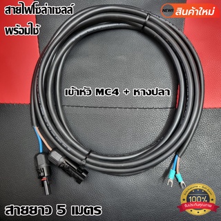 สายไฟโซล่าเซลล์พร้อมเข้าหัว MC4 สายไฟ VCT ขนาด 2*1 ยาว 5 เมตร พร้อมหางปลา สายไฟสำหรับต่อแผงโซล่าเซลล์