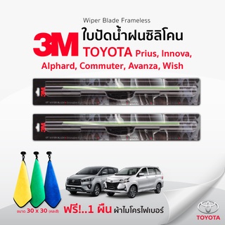 (🚨ฟรี🚨ผ้าไมโครไฟเบอร์) 3Mแท้ 💯 ใบปัดน้ำฝน (1คู่)  Toyota Prius Innova Alphard Commuter Avanza Wish แบบซิลิโคน Frameless