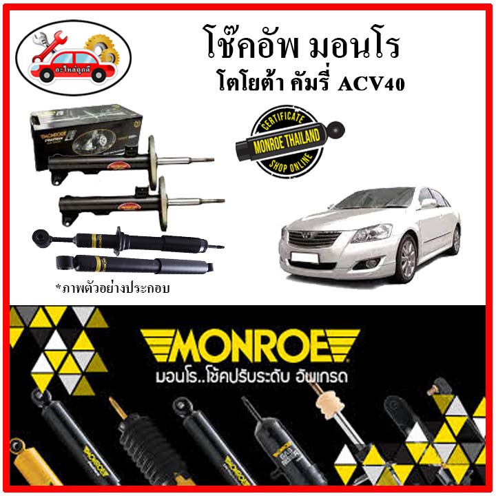 MONROE มอนโร โช๊คอัพ TOYOTA คัมรี่ CAMRY ACV40 ปี 07-12 โช๊คอัพรถยนต์ OE Spectrum