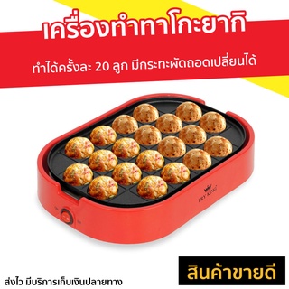 เครื่องทำทาโกะยากิ Fry King รุ่น FR-C14 - กระทะทาโกะยากิ เครื่องทำทาโกยากิ เตาทาโกะยากิ  เตาทำทาโกะยากิ เตาขนมครก