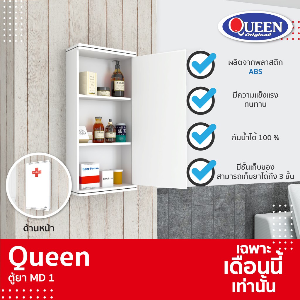 Queen ตู้ยา MD1 แบบทึบ ขนาด 31.5x64x12 ซม.