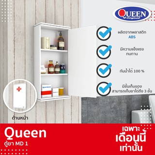 Queen ตู้ยา MD1 แบบทึบ ขนาด 31.5x64x12 ซม.