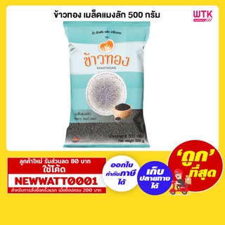 ข้าวทอง เมล็ดแมงลัก ขนาด 500 กรัม /