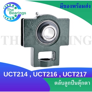 UCT214 UCT216 UCT217  ตลับลูกปืนตุ๊กตา ( BEARING UNITS ) UC + T / UCT 214 - 217