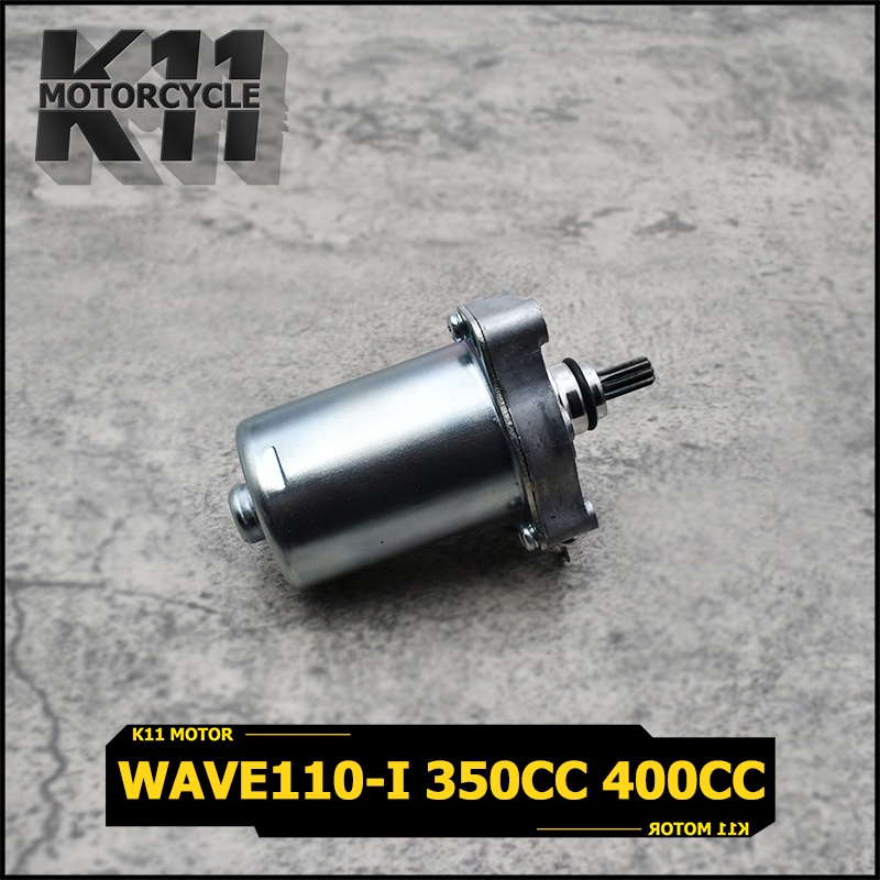 มอเตอร์สตาร์ท ไดสตาร์ทเดิม WAVE110I มีสามขนาดให้เลือก STD 350CC 400CC ไดสตาร์ท เวฟ110I เพิ่มเเรงม้าได้จริง ชุดสุดคุ้ม