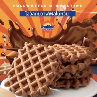 พร้อมส่ง โอวัลติน วาฟเฟิล 9 ชิ้นต่อกล่อง ovaltine waffle 9 per box 340g.