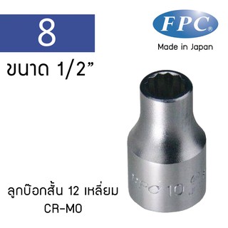 FPC ลูกบ๊อกสั้น 12 เหลี่ยม 1/2" ทำจากเหล็ก Cr-Mo Made in Japan (4S) เบอร์ 8-22