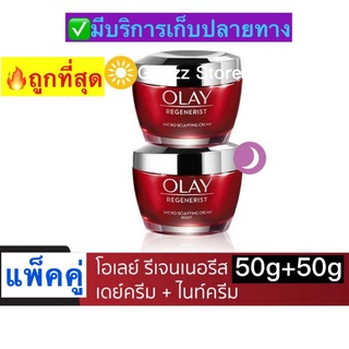 Olay Regenerist โอเลย์ รีเจนเนอรีส ไมโคร-สกัลป์ติ้ง ครีม 50 กรัม + ไนท์ครีม 50 กรัม