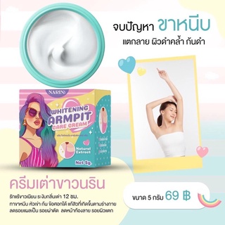 ครีมเต่าขาวนริน NARIN ขนาด 5กรัม