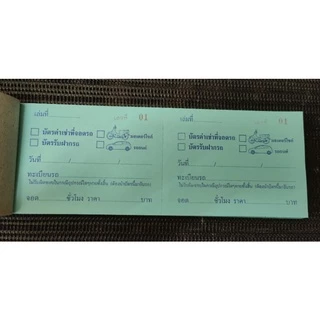 บัตรฝากรถยนต์ มอเตอร์ไซค์