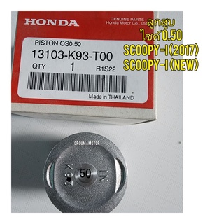 ลูกสูบ SCOOPY-I ไซค์ 0.50,1.00 HONDA แท้ 13103-K93-T00, 13105-K93-T00 ใช้สำหรับมอไซค์ได้หลายรุ่น