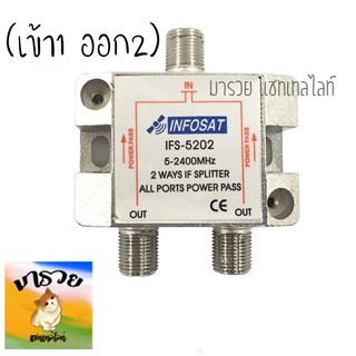 -INFOSAT- อุปกรณ์แยกสัญญาณ Splitter infosat 1x2 รุ่น IFS-5202 (เข้า1 ออก2) รับชมได้อิสระ ตัวแยกสัญญาณดาวเทียม 2 ทาง