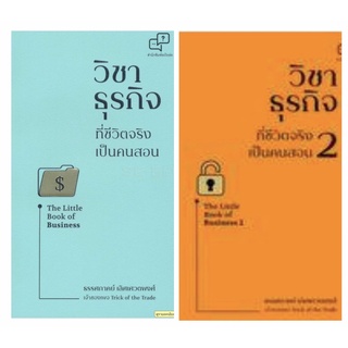 แพคคู่สุดคุ้ม :วิชาธุรกิจที่ชีวิตจริงเป็นคนสอน เล่ม 1-2