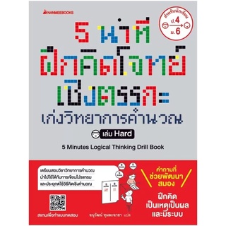 5 นาที ฝึกคิดโจทย์เชิงตรรกะ เก่งวิทยาการคำนวณ เล่ม Hard