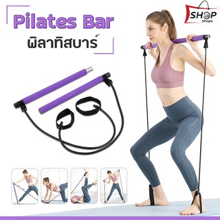 อุปกรณ์พิลาทิสบาร์ pilates bar อุปกรณ์ออกกำลังกาย ตัวช่วยทำให้สาวๆ หุ่นกระชับเพรียว