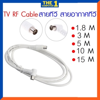 TV Cable สายอากาศทีวี สายทีวี สีขาว ยาว 1.8/3/5/10/15 เมตร ใช้ทองแดงบริสุทธิ์ นำสัญญาณได้ดี