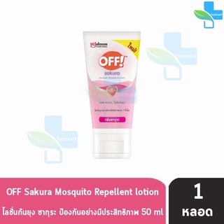 OFF Sakura Mosquito Repellent Lotion 50ml. ออฟ ซากุระ โลชั่นกันยุง 50 มล. [1 หลอด]