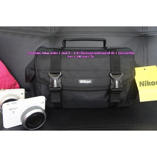 กระเป๋ากล้อง Nikon ราคาถูก เคสกล้องนิค่อนกันกระแทกรอบด้านอย่างดี พร้อมสายสะพายข้างปรับระดับสั้นยาวได้