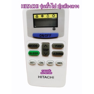 รีโมทแอร์ HITACHI ฮิตาชิ รุ่นทั่วไป ปุ่มต้องตรงกันค่ะ รีโมทแอร์ฮิตาชิ