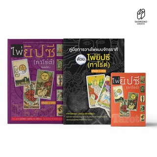 แถมฟรี! ไพ่ 1 ชุด (78 ใบ) คู่มือไพ่ยิปซี : คู่มือการวางไพ่แบบจักราศีด้วยไพ่ยิปซี : สำนักพิมพ์แสงดาว