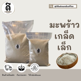 Coconut Powder มะพร้าว เกล็ดเล็ก แบ่งบรรจุขนาด 500 กรัม / 1 กิโลกรัม