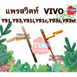 แพรสวิตท์ Y91 Y93 Y95 Y91i Y91c Y93s Y93st VIVO สวิตท์Power Volume Y95 Y93 Y91 แพรสวิตท์เปิด-ปิด+เพิ่ม-ลด Y93 Y93 Y91