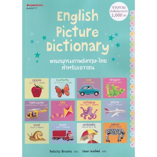 Se-ed (ซีเอ็ด) : หนังสือ พจนานุกรมภาพอังกฤษ-ไทย สำหรับเยาวชน  English Picture Dictionary