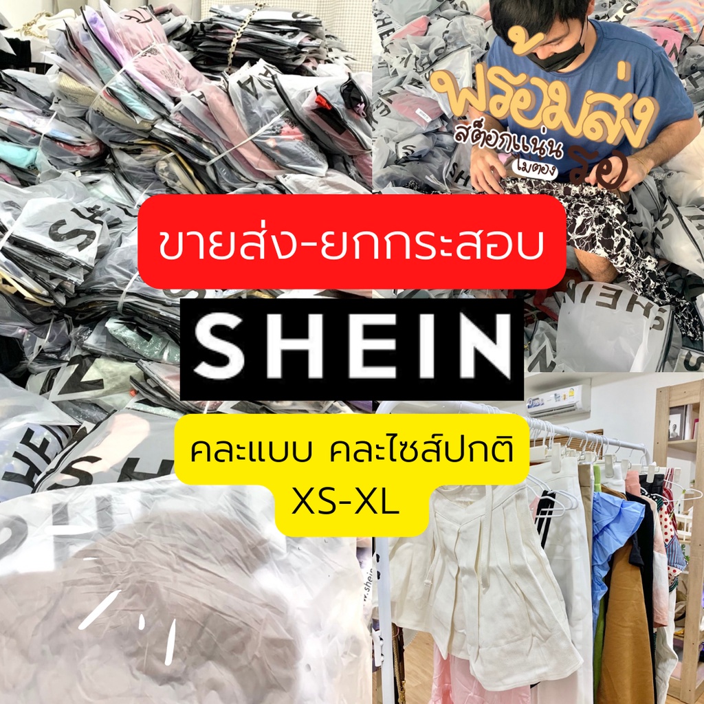 ขายส่ง-ยกกระสอบเสื้อผ้าแบรนด์ Shein คละแบบคละไซส์ XS-XL พร้อมส่ง มีปลายทาง