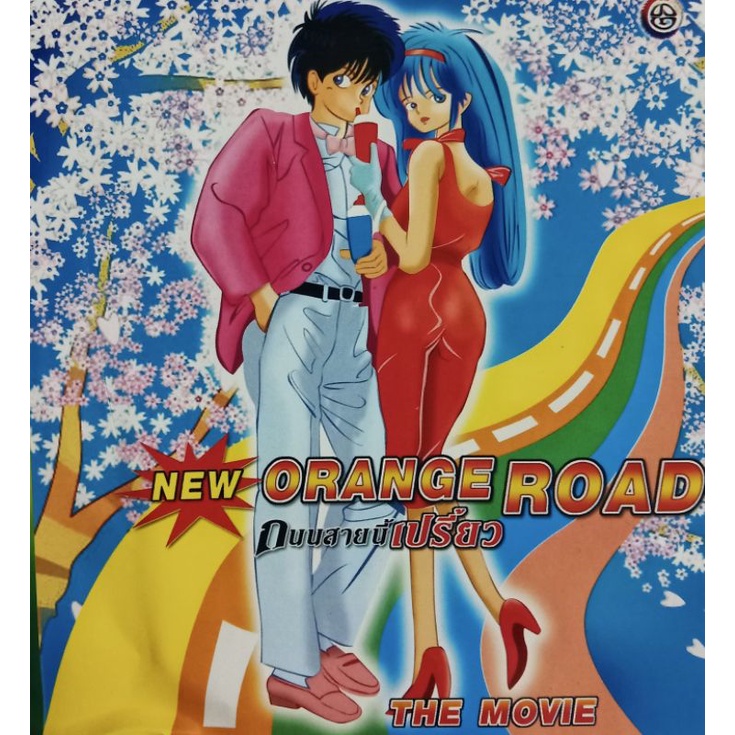 VCDถนนสายนี้เปรี้ยว ORANGE ROAD