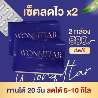 วันฟิตต้า (เซต2กล่อง) ส่งฟรี‼️ลดไวx2 Wonfittar [เข้าร่วมแคมเปญลด6โลรับ3000ได้] ดื้อยา ลดยาก ลดน้ำหนัก ลดความอ้วน อยากผอม