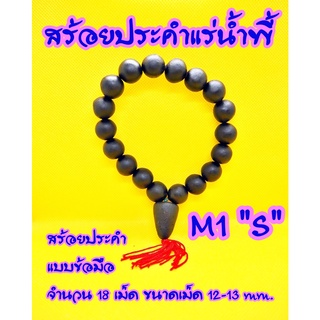 สร้อยประคำแร่เหล็กน้ำพี้ (1เส้น) รหัสM {ใหญ่} สร้อยประคำข้อมือ 4 แบบ สินค้าพร้อมส่ง