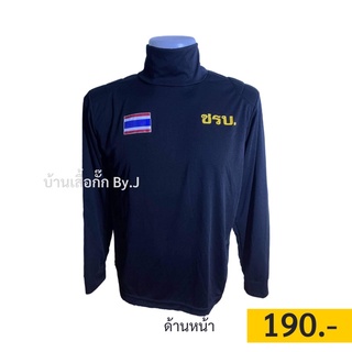 เสื้อยืด ชรบ. แขนยาว พร้อมสกรีน บุไหล่ซ้าย-ขวา 190฿