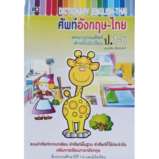 Dictionary พจนานุกรม คำศัพท์ ป.1-6 อังกฤษ-ไทย