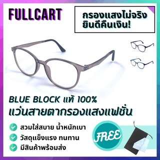 แว่นสายตา แว่นสายตายาว แว่นสายตากรองแสง แว่นกรองแสงสีฟ้า Blue Block แท้ 100% ใส่ได้ทั้งหญิงและชาย By FullCart