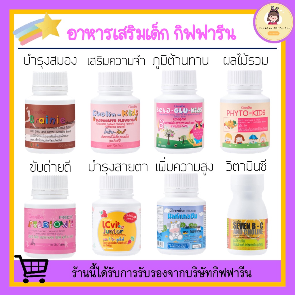 [ ของแท้ 100% !!! ] อาหารเสริมเด็ก วิตามินเด็ก ​กิฟฟารีน GIFFARINE​ เพิ่มความสูง บำรุงสมอง การขับถ่าย เสริมภูมิคุ้มกัน