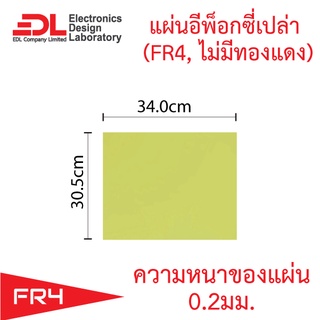 แผ่นอีพ็อกซี่ FR4 ความหนา 0.2 มม. ขนาด 30.5 x 34.0 ซม.(12.0 x 13.4 นิ้ว) จำนวน 1 แผ่น (Epoxy FR4 ไม่มีทองแดง)