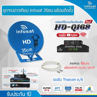 Infosat 35cm. (ตั้งพื้น) + กล่องทีวีดาวเทียมไฮบริด Infosat HD-Q168 แถมสาย RG6ตามชุด
