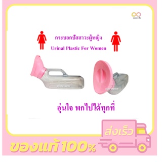 กระบอกปัสสาวะผู้หญิง Urinal Plastic For Women 1000 ML.