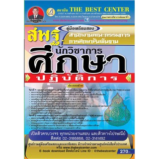 หนังสือคู่มือสอบนักวิชาการศึกษาปฏิบัติการ สำนักงานคณะกรรมการการศึกษาขั้นพื้นฐาน (สพฐ.) ปี 2561 BC-30932